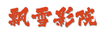 飘雪影院-2026极速秒播版 | 视频加载0延迟不卡顿 &middot;热门大片无广告点播平台